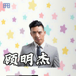 顾明杰